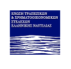 Ένωση Τραπεζικών και Χρηματοοικονομικών Στελεχών Ελληνικής Ναυτιλίας